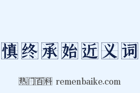 慎终承始近义词是什么意思的图片